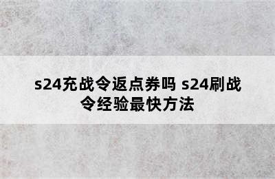 s24充战令返点券吗 s24刷战令经验最快方法